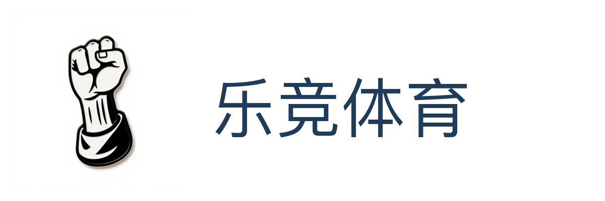乐竞体育 (中国)